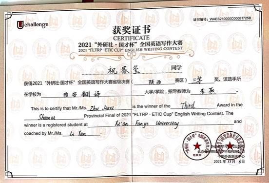 祝家玺2021年外研社国才杯全国英语写作大赛陕西省三等奖